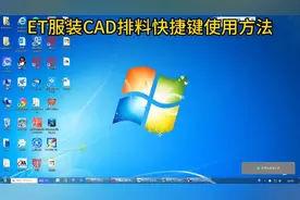 ET服装CAD排料快捷键使用教程