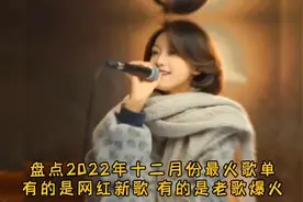 盘点2022年十二月最火歌曲每一首都是宝藏级的音乐快来一听为快吧