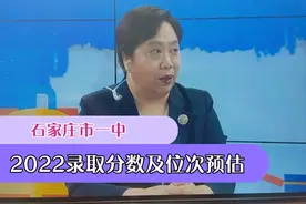 石家庄市一中今年录取分数和位次讲解视频封面