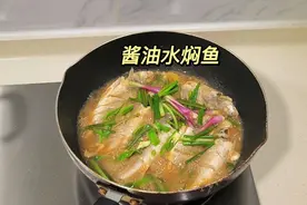 特色家常菜酱油水焖鱼，鱼肉滑嫩多汁，口感鲜甜，锁住鱼肉鲜味