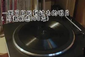 男人因为一张唱片，不仅因此收获爱情，还成为别人眼中的天才视频封面