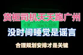 货柜司机天天跑广州，没时间睡觉是谣言！合理规划安排才是关键视频封面