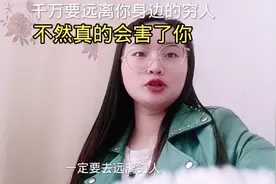 千万要远离你身边的穷人，不然真的会害了你视频封面