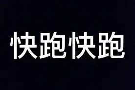 孩子快跑视频封面