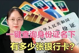 教你一键查询身份证名下，办理了多少张银行卡？详细操作方法来了