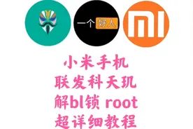 史上最详细小米手机解锁root教程，手把手教会你解锁刷机，联发科
