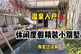 休闲度假⛱️温泉精装小别墅你见过没有？总价仅需不到200w视频封面