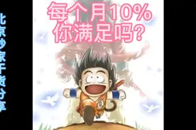 你满足每月10%的收益？北京炒家谈复利及涅槃重生！视频封面