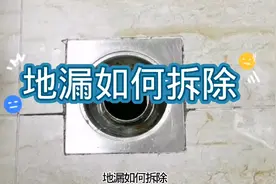 地漏如何拆卸更换呢？专业的师傅手把手教会你！视频封面