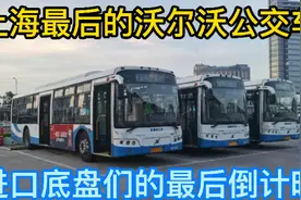 体验上海配车数最多的公交车沪南线，最后的沃尔沃公交车难说再见视频封面