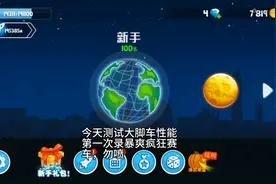 测试大脚车车爆手疯狂赛车.第一期视频封面