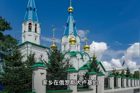 俄罗斯媳妇欧拉为爱远嫁中国天津，喜欢中国人，希望早日拿到绿卡视频封面