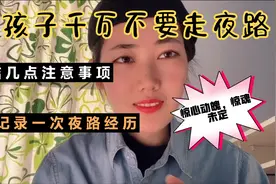 一次夜路经历记录分享！女孩子千万不要走夜路，几点安全总结！视频封面