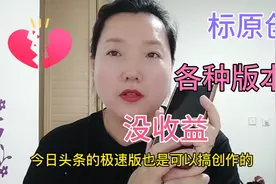文章问答怎么标注原创？胖姐今天用各种版本演示，极速版也可以！视频封面