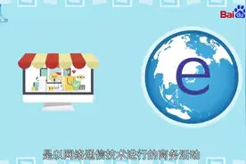 一分钟了解电子商务！视频封面