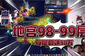 梦幻西游：20万五开教科书攻略，地宫98-99每层都惊喜，慈航翻盘视频封面