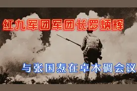 红九军团军团长罗炳辉与张国焘在卓木碉会议视频封面