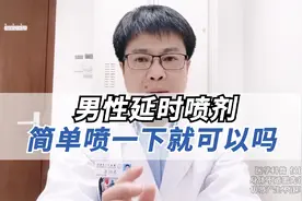 男性延时喷剂真的就是简单喷一下就可以吗？视频封面