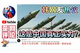 老外称赞中国军事成就，韩网友热议：这才是中国的真正实力？视频封面