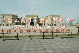 2023年3月16日青岛中国人民解放军海军博物馆室内展视频封面