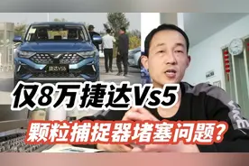 仅售8万多，大众捷达VS5值得买吗？关于颗粒捕捉器的问题视频封面