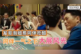 赌神：发哥教美女玩骰子，却遭美女醉酒表白，没想到惹搭档吃醋了视频封面