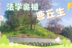 商水青龙沟岸边，竟然安睡着“法学鼻祖”曹丘生，你知道吗视频封面