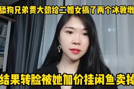 舔狗兄弟费大劲给二婚女搞了两个冰敦墩，转脸被她加价挂闲鱼卖掉视频封面