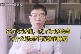 CT上提示肺癌，为什么花了好多钱，做了好多检查还不能确诊？视频封面