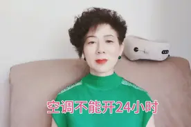 空调千万不能开连续开24小时，那样伤害了自己的身体，后悔就晚了