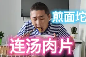 河南女友做连汤肉片，一步也没按照教程做，搭配面坨意外的好吃！视频封面