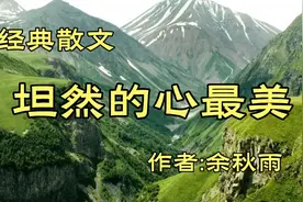 《坦然的心最美》，作者，余秋雨视频封面
