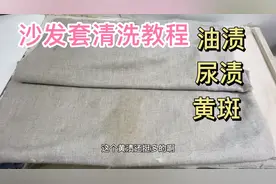 沙发套上面很多油渍尿渍黄斑，不知道怎么清洗，干洗店的方法分享