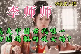 李师师是北宋末年一名歌姬，她真是中国古代唯一为国捐躯的妓女吗视频封面