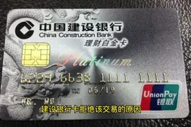 建设银行卡拒绝该交易的原因是什么？拒绝该交易怎么恢复?视频封面