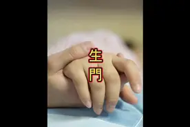 是宝宝的生门，也是妈妈的“死门”视频封面