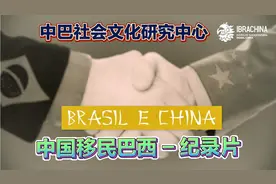 中国移民巴西 - 纪录片 中巴社会文化研究中心