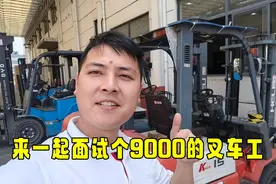 一个月7000元开叉车，小伙却辞职跑路了，今天面试个新的叉车司机视频封面