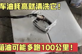 汽车油耗高不要着急，教你花5块钱清洗传感器，动力增强油耗变低视频封面