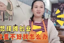 资金有限想摆摊创业，位置不好找怎么办？迎姐教你好方法视频封面