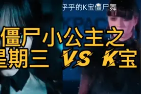 僵尸🧟‍舞PK 之 星期三VS发胖的K宝视频封面