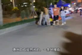 惠州白石，这条地摊街挺热闹的视频封面