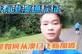 没有港澳通行证，澳门直飞新加坡，大功略！视频封面
