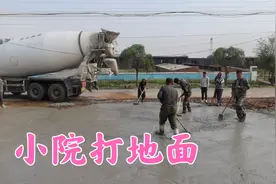 小院地面混凝土施工，10多个人一天就干完，双双家小院初见效果视频封面
