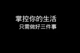 掌控你的生活，只需做好三件事