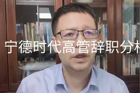 热点微观察，宁德时代高管离职原因与影响分析，如何应对竞争创新视频封面