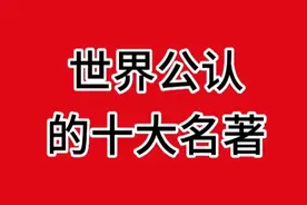 世界公认的十大名著，看看是哪些，一起来看看吧