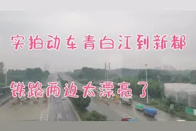 实拍青白江坐动车去新都，全程六分钟，两边绿化是以后要修楼吗视频封面