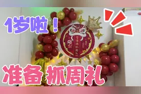 柚柚明天1岁了，提前布置气球，宝宝第一个生日一定要特别呀！视频封面