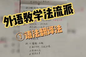 外语教学法流派之①语法翻译法——外语教育专业快点看过来！视频封面